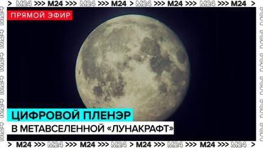 Цифровой пленэр в метавселенной Лунакрафт | Прямая трансляция