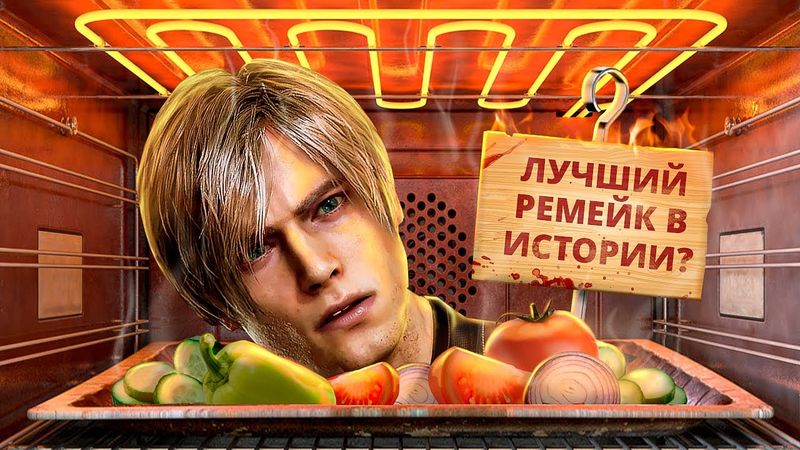 С ПЫЛУ С ЖАРУ: RESIDENT EVIL 4 REMAKE