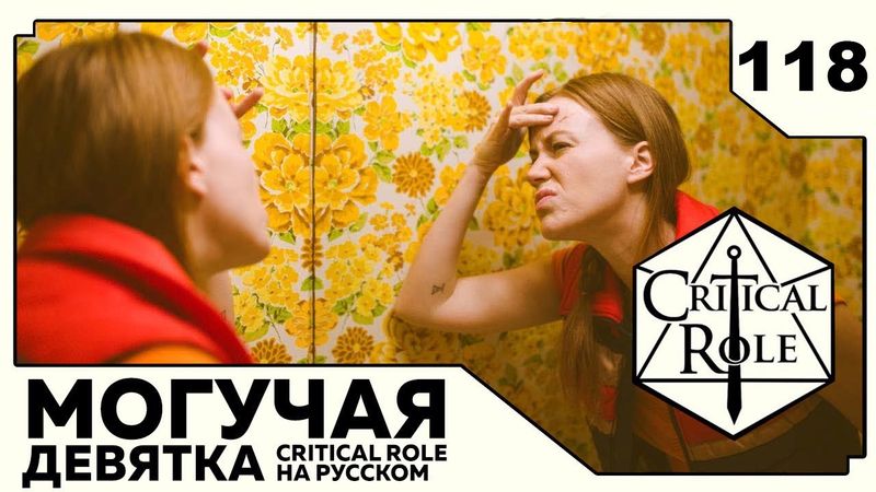 Critical Role: THE MIGHTY NEIN на Русском - эпизод 118