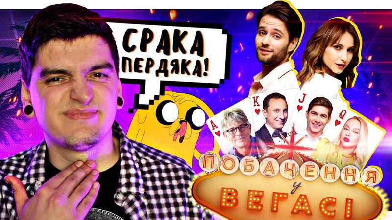 ЛАСКАВО ПРОСИМО на ДНО! Огляд фільму «ПОБАЧЕННЯ У ВЕГАСІ»