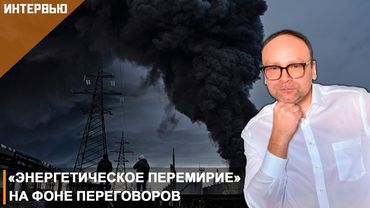 «Энергетическое перемирие» на фоне переговоров I Фёдор Крашенинников на канале Politeka
