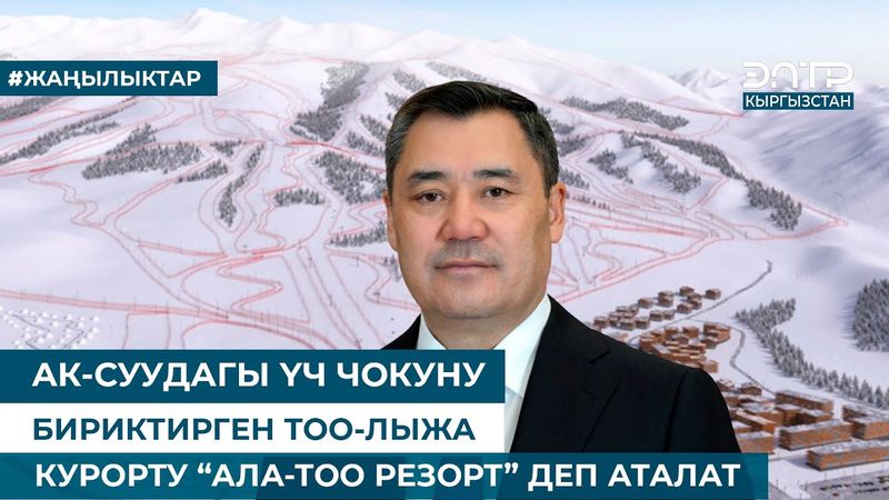 АК-СУУДАГЫ ҮЧ ЧОКУНУ БИРИКТИРГЕН ТОО-ЛЫЖА КУРОРТУ “АЛА-ТОО РЕЗОРТ” ДЕП АТАЛАТ
