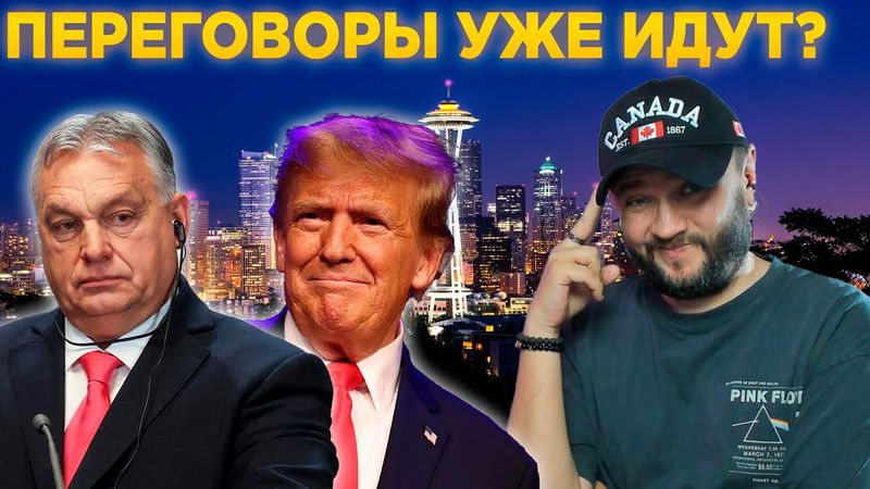 ПЕРЕГОВОРЫ УЖЕ ИДУТ?