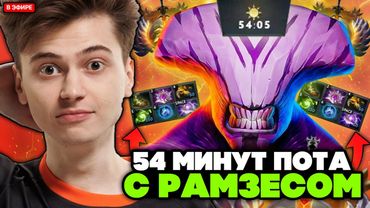 54 МИНУТ ПОТА ИГРА! РАМЗЕС на ВОЙДЕ через ИМБОВЫЙ БИЛД
