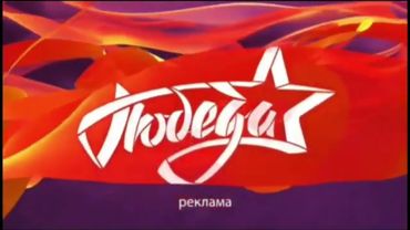 Рекламные заставки к 80-летию Великой Победы (Победа, 17.10.2024-н.в.)