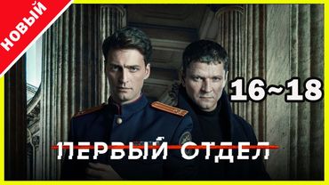 Первый отдел 2025 – Серии 16–18 | Лучший криминальный сериал года