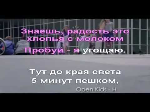 Open Kids-На десерт. Караоке.