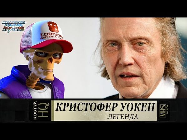 Кристофер Уокен.