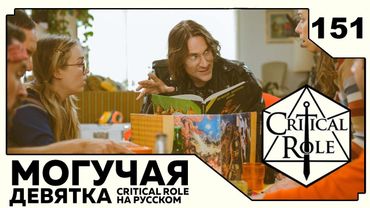 Critical Role: THE MIGHTY NEIN на Русском - эпизод 151