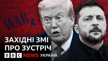 Що західні ЗМІ пишуть про зустріч Трампа та Зеленського? | ВВС пояснює
