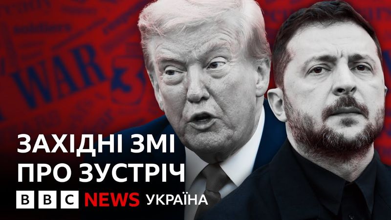 Що західні ЗМІ пишуть про зустріч Трампа та Зеленського? | ВВС пояснює
