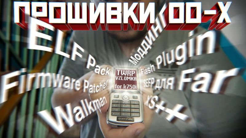 мобильный хакинг нулевых