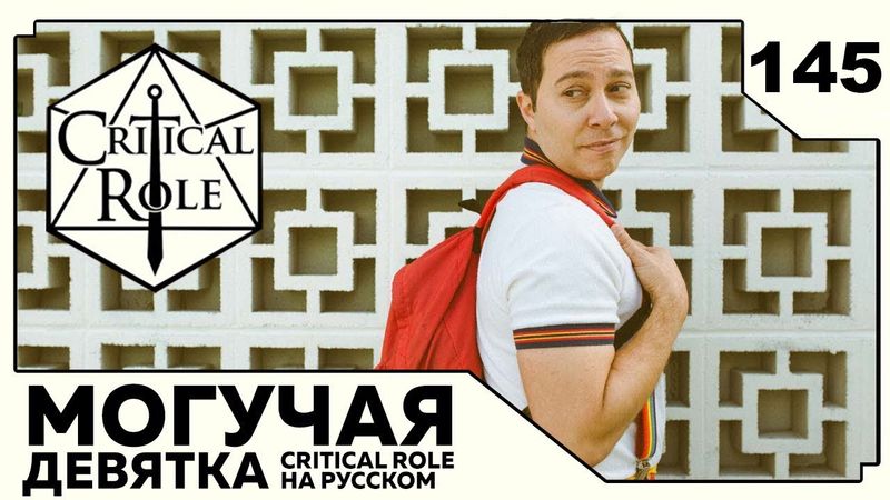 Critical Role: THE MIGHTY NEIN на Русском - эпизод 145