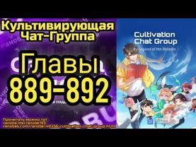 Ранобэ Культивирующая Чат-Группа Главы 889-892