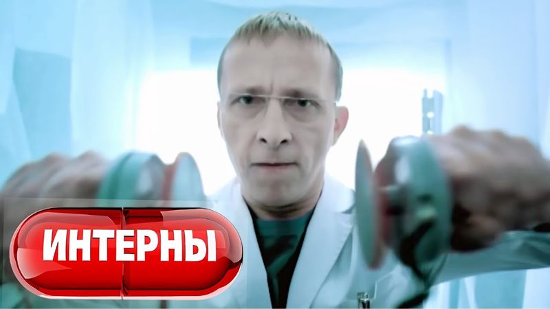 Интерны: 1 сезон, 3-4 серия