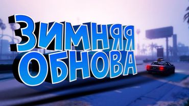 НОВОГОДНИЙ ИВЕНТ, НОВЫЕ КЕЙСЫ, ПОДРАБОТКА СУТЕНЕРОМ (ПРОСТИТУЦИЯ GTA 5 RP) ДЛЯ МАФИЙ  НА ГТА 5 РП