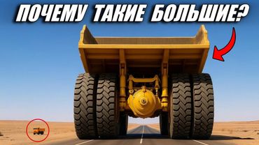 Почему карьерные самосвалы такие БОЛЬШИЕ?!