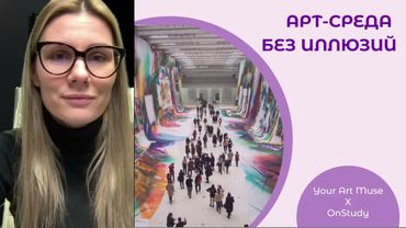 Арт-среда без иллюзий. Как построить карьеру художнику в современном искусстве