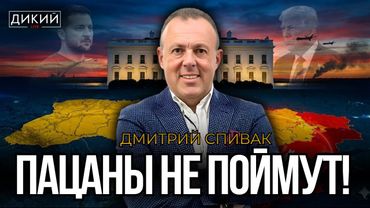 ВПЕРЕДИ ПАРОВОЗА, ИЛИ СЕМИМИЛЬНЫМИ ШАГАМИ… ДМИТРИЙ СПИВАК | ДИКИЙ LIVE
