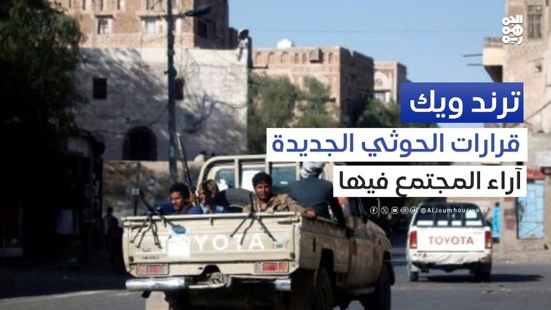 لماذا أصدر الحوثي قراراً بمنع مضغ القات بعد منتصف الليل.. الأسباب الخفية؟ | ترند ويك