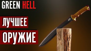 Самое ЛУЧШЕЕ ОРУЖИЕ в Green Hell | Тесты