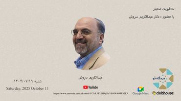 متافیزیک اختیار - با حضور آقای دکتر عبدالکریم سروش - نشست دوم