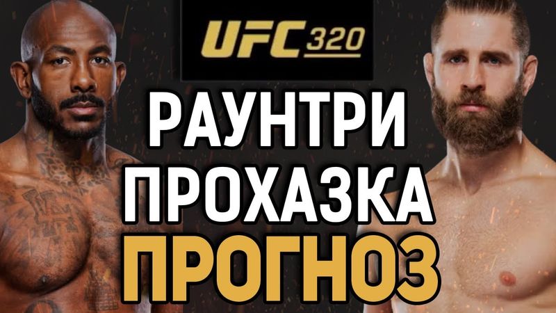 БУДЕТ МЯСО?! Халил Раунтри vs Иржи Прохазка / Прогноз к UFC 320