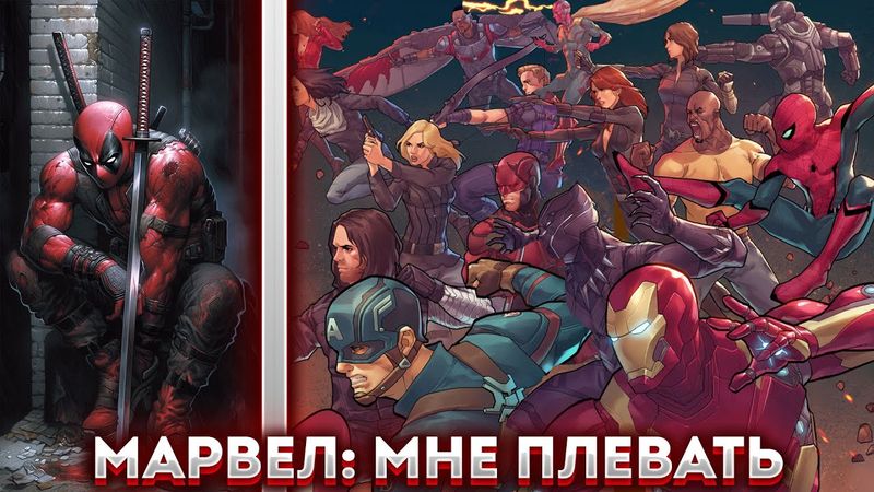 Марвел: Мне плевать | альтернативный сюжет | фанфики |