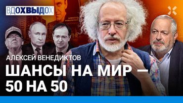 ВЕНЕДИКТОВ: Россия — за окончание войны. Народ не с Путиным. Сакральный рейтинг. Резиновый закон
