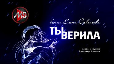 "Ты верила" вокал Елена Савельева, сл. и муз. Владимир Сазонов