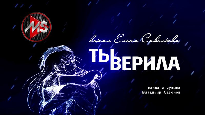 "Ты верила" вокал Елена Савельева, сл. и муз. Владимир Сазонов