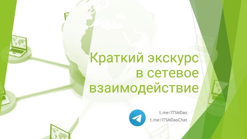Краткий экскурс в сетевое взаимодействие