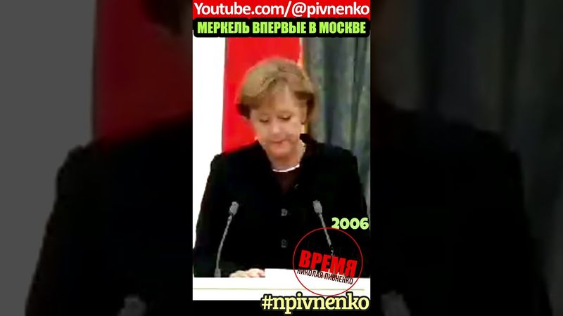 МЕРКЕЛЬ ВПЕРВЫЕ В МОСКВЕ — #shortsvideo #новости #shorts #short #меркель #прошедшеевремя