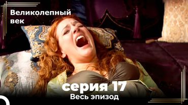 Великолепный век серия 17