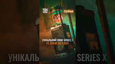 Унікальна консоль Xbox Series X за донат на 3 ОШБ ЗСУ! Деталі на каналі #STALKER #FANCONUA2024