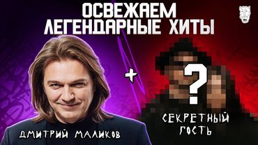 Дмитрий Маликов перепел легендарные хиты. Фреш 3 ТРЕКА. 3 КОТА шоу. Сделали хит трек за 5 минут