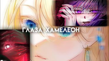 "ты только что поменяла цвет глаз за секунду?"// саблиминал на контроль радужки глаз + аниме глаза⚠️