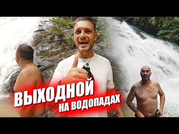 Внезапная поездка на водопады в низкий сезон. Неизвестный храм