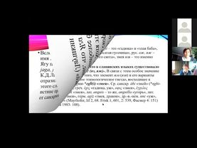 Толстовские чтения – XXIV: «Язык и фольклор в этнолингвистических исследованиях». 6 октября 2020 г.