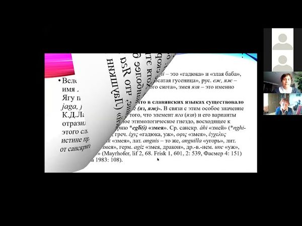 Толстовские чтения – XXIV: «Язык и фольклор в этнолингвистических исследованиях». 6 октября 2020 г.