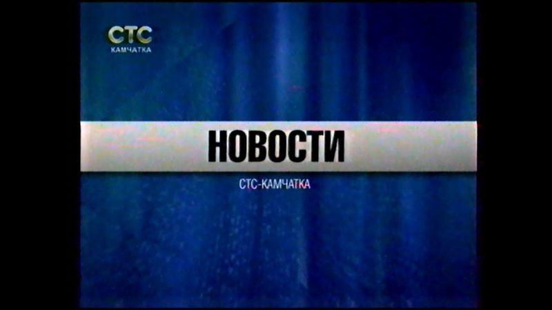 Новости (СТС-Камчатка, 29.06.2017)