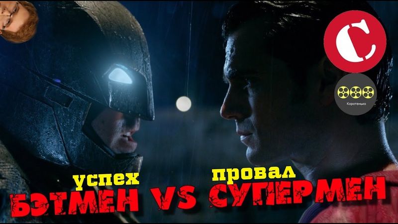 "Бэтмен против Супермена" - Успех или провал? [Коротенько]