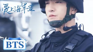BTS｜金瀚徐洋带领蓝刃突击队点燃热血军魂！【爱上海军蓝 Rose And Gun】