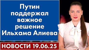 Путин поддержал важное решение Ильхама Алиева. 19 июня