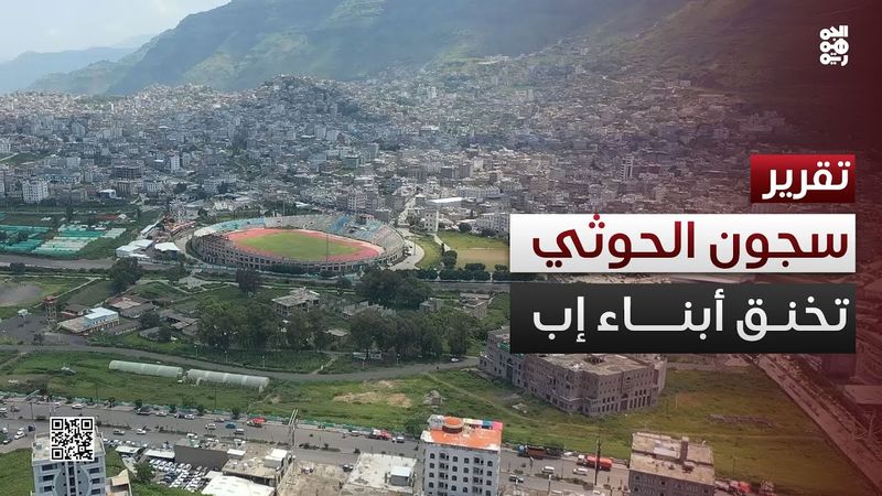 إب تختنق.. سجون الحوثي تبتلع المختطفين بلا أثر