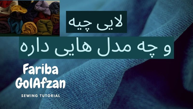 آموزش خیاطی |  پارچه لایی | انواع لایی و استفاده اش در دوخت لباس