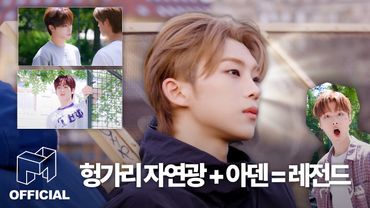 idntt 아이덴티티 | 헝가리 햇빛 뒤에 덴자님 Shine 🫅✨