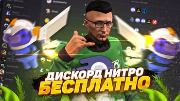 БЕСПЛАТНЫЙ ДИСКОРД НИТРО НА 3 МЕСЯЦА ДЛЯ GTA 5 RP