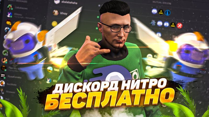 БЕСПЛАТНЫЙ ДИСКОРД НИТРО НА 3 МЕСЯЦА ДЛЯ GTA 5 RP
