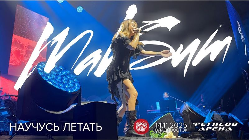 МакSим - Научусь летать (Live • Владивосток • 14.11.2025)